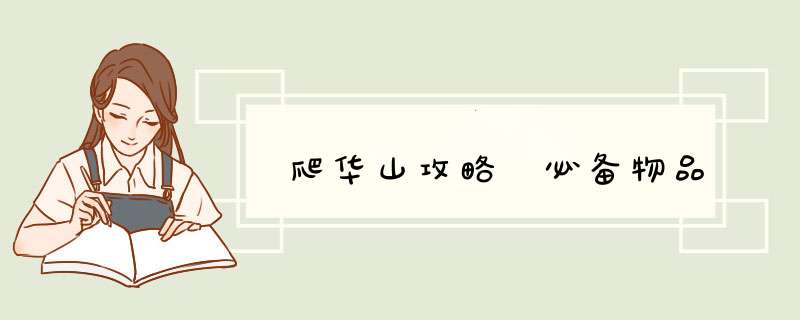 爬华山攻略 必备物品